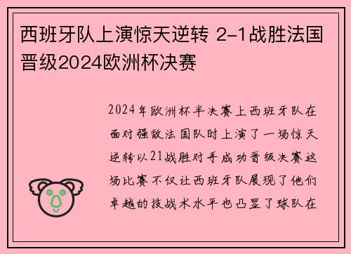 西班牙队上演惊天逆转 2-1战胜法国晋级2024欧洲杯决赛