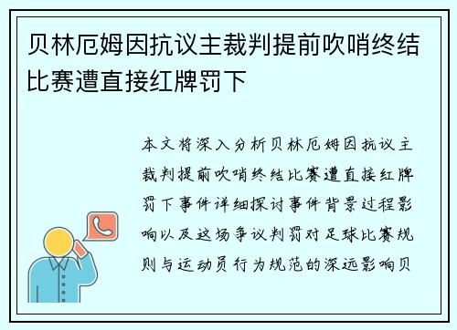 贝林厄姆因抗议主裁判提前吹哨终结比赛遭直接红牌罚下