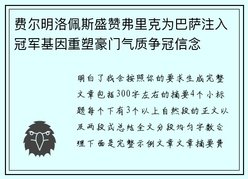 费尔明洛佩斯盛赞弗里克为巴萨注入冠军基因重塑豪门气质争冠信念