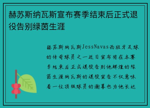 赫苏斯纳瓦斯宣布赛季结束后正式退役告别绿茵生涯