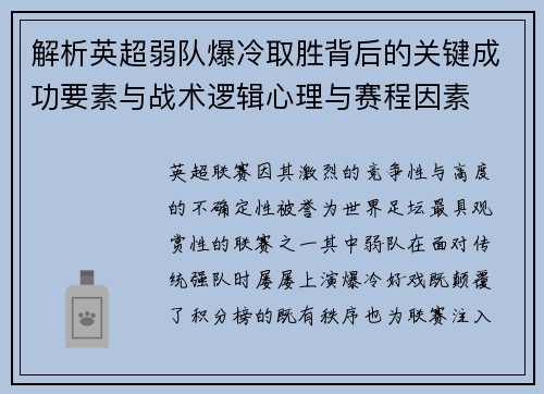 解析英超弱队爆冷取胜背后的关键成功要素与战术逻辑心理与赛程因素