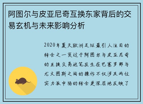 阿图尔与皮亚尼奇互换东家背后的交易玄机与未来影响分析