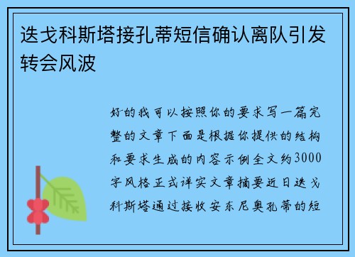 迭戈科斯塔接孔蒂短信确认离队引发转会风波