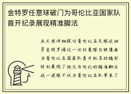 金特罗任意球破门为哥伦比亚国家队首开纪录展现精准脚法