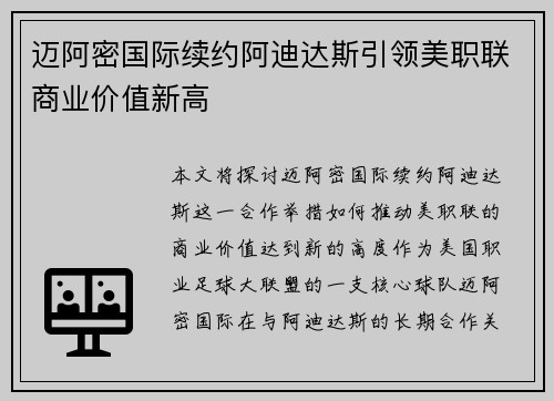 迈阿密国际续约阿迪达斯引领美职联商业价值新高