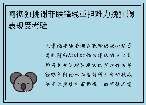 阿彻独挑谢菲联锋线重担难力挽狂澜表现受考验
