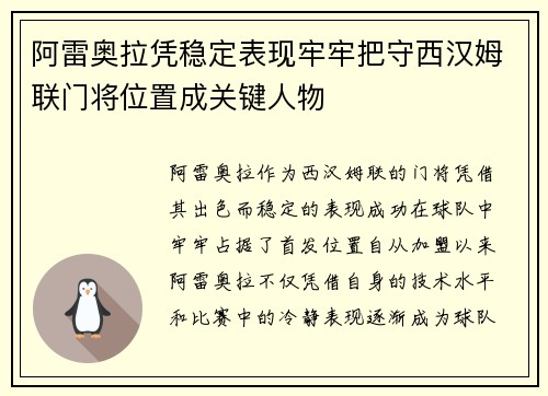 阿雷奥拉凭稳定表现牢牢把守西汉姆联门将位置成关键人物