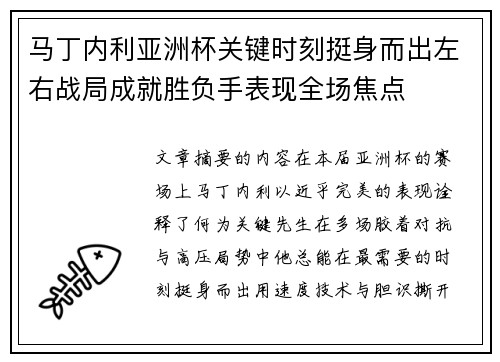 马丁内利亚洲杯关键时刻挺身而出左右战局成就胜负手表现全场焦点