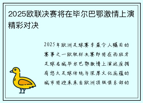 2025欧联决赛将在毕尔巴鄂激情上演精彩对决