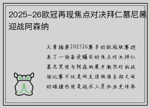 2025-26欧冠再现焦点对决拜仁慕尼黑迎战阿森纳