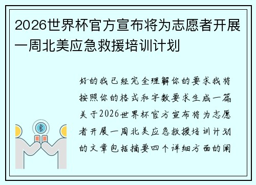 2026世界杯官方宣布将为志愿者开展一周北美应急救援培训计划
