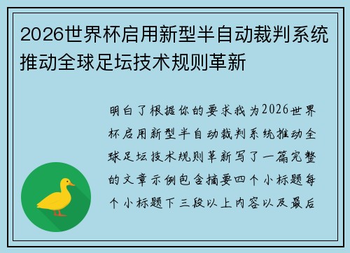 2026世界杯启用新型半自动裁判系统推动全球足坛技术规则革新