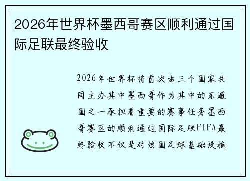 2026年世界杯墨西哥赛区顺利通过国际足联最终验收