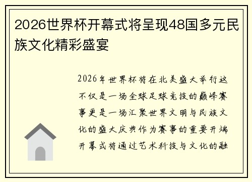 2026世界杯开幕式将呈现48国多元民族文化精彩盛宴