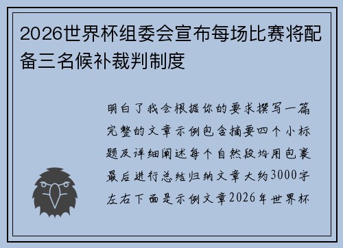 2026世界杯组委会宣布每场比赛将配备三名候补裁判制度