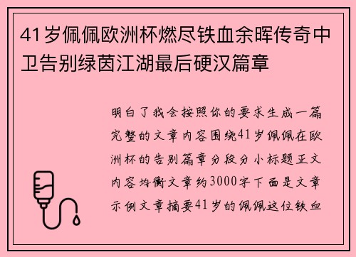 41岁佩佩欧洲杯燃尽铁血余晖传奇中卫告别绿茵江湖最后硬汉篇章