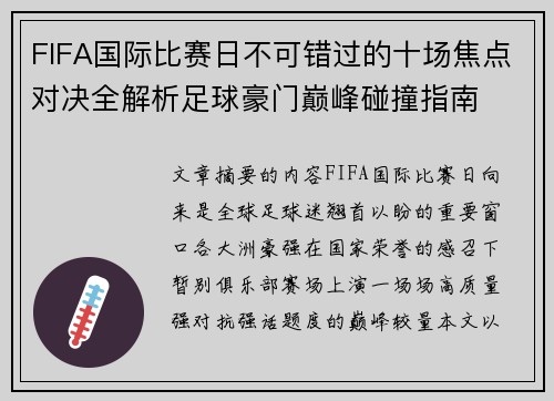 FIFA国际比赛日不可错过的十场焦点对决全解析足球豪门巅峰碰撞指南