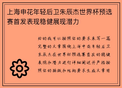 上海申花年轻后卫朱辰杰世界杯预选赛首发表现稳健展现潜力