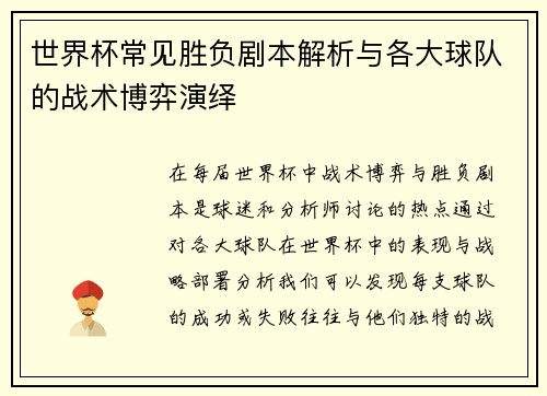 世界杯常见胜负剧本解析与各大球队的战术博弈演绎